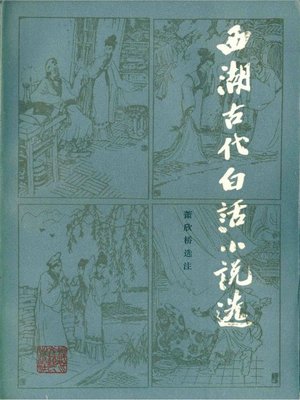 cover image of 世界非物质文化遗产 &#8212; 西湖文化丛书：西湖古代白话小说选(一九八五年原版)（The world intangible cultural heritage - West Lake Culture Series:The Vernacular fictions of the West Lake（The original 1985 Edition））